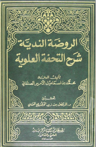 الروضة الندية شرح التحفة العلوية